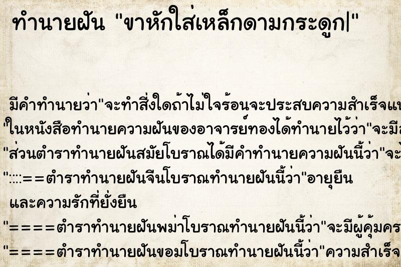 ทำนายฝัน ขาหักใส่เหล็กดามกระดูก| ทำนายฝัน ขาหักใส่เหล็กดามกระดูก|